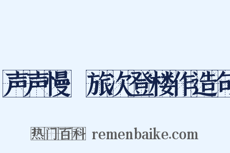 声声慢·旅次登楼作造句是什么意思的图片